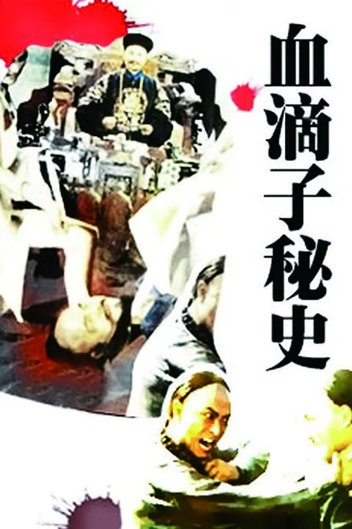 《血滴子秘史》海报