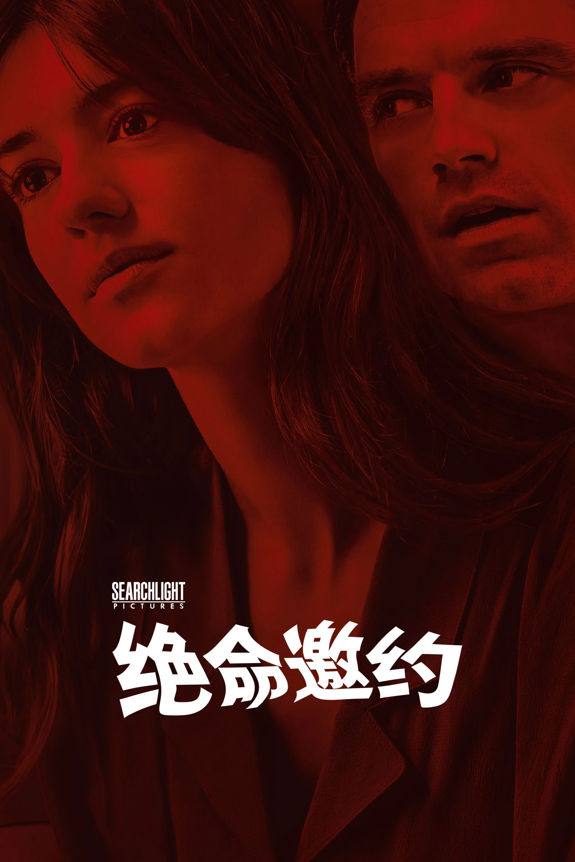 《新鲜》海报