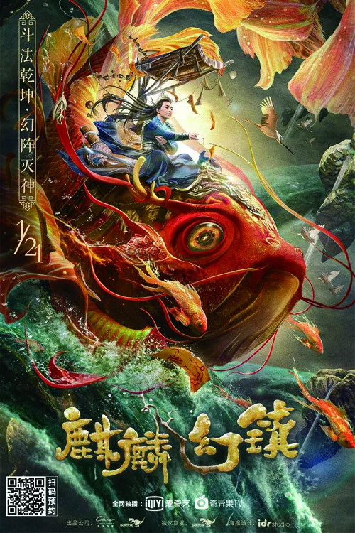 《麒麟幻镇》海报