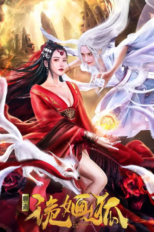 《诡婳狐》海报