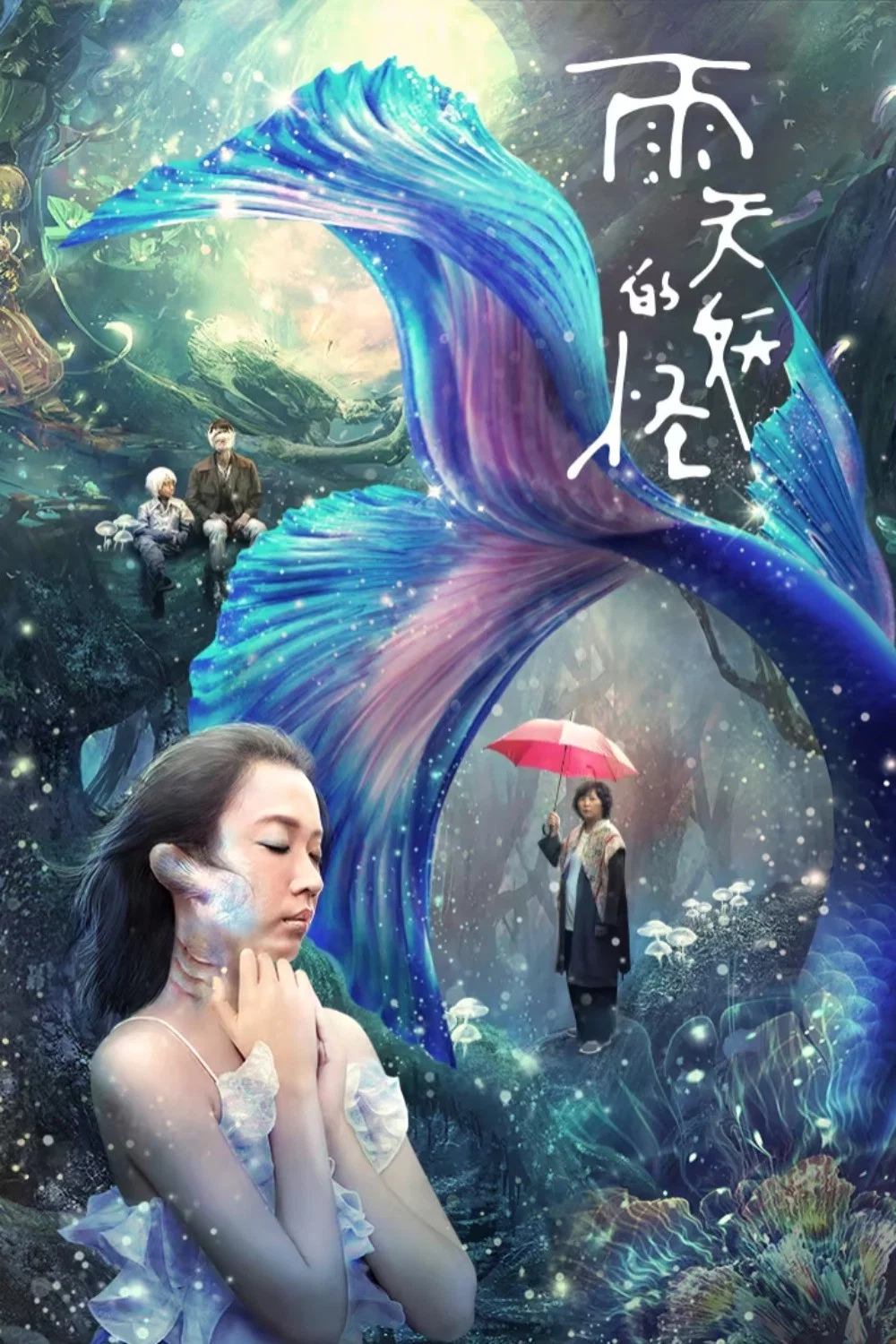 《雨天的妖怪》海报
