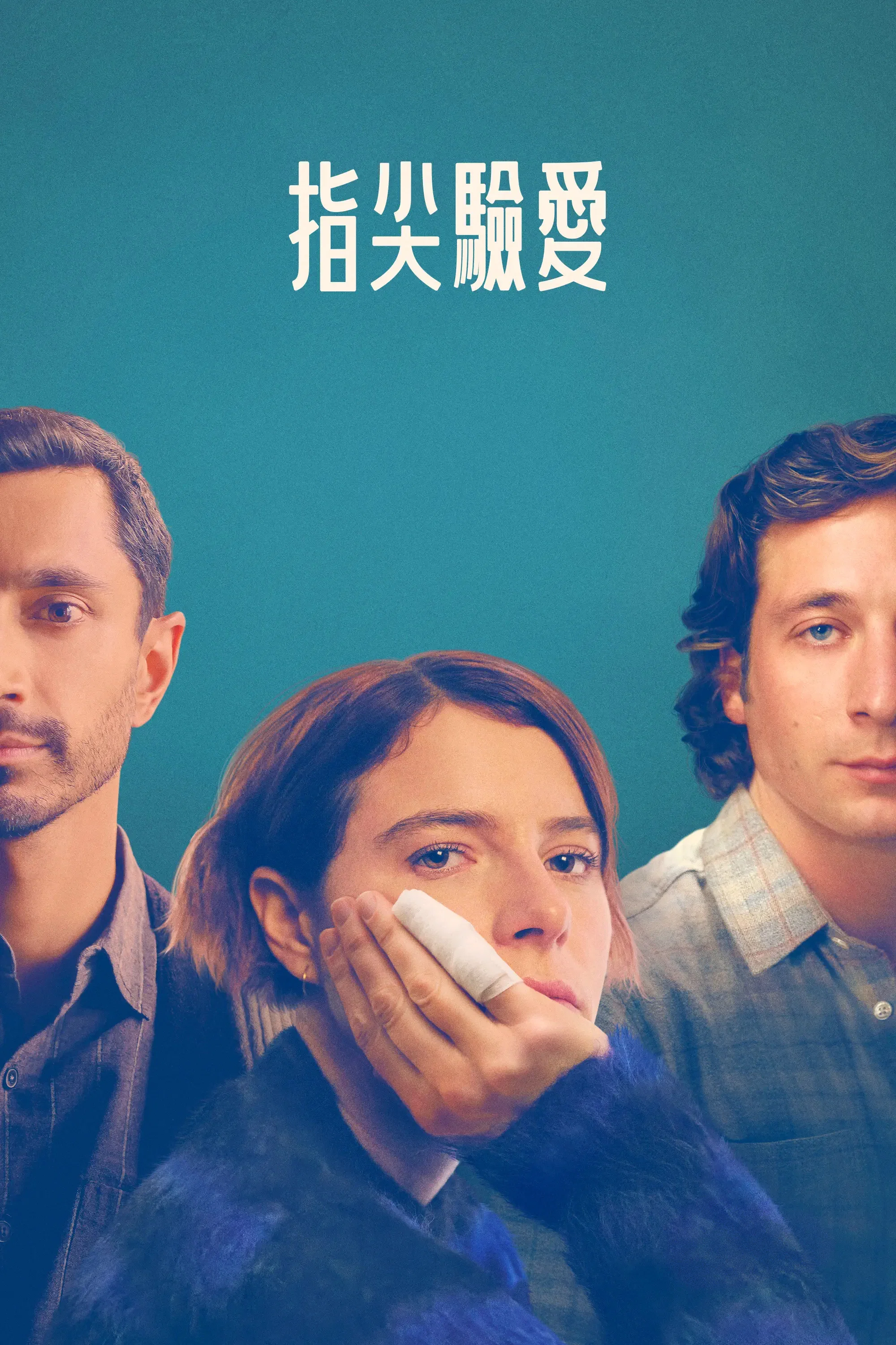《指甲》海报