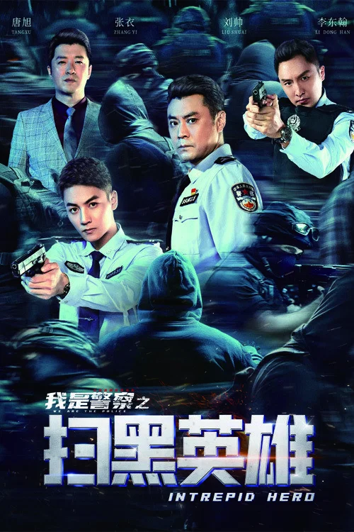 《扫黑英雄》海报