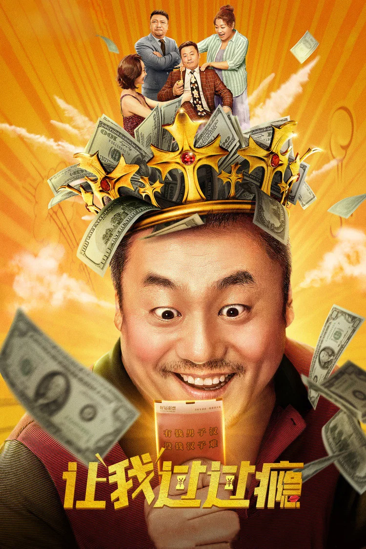 《让我过过瘾》海报