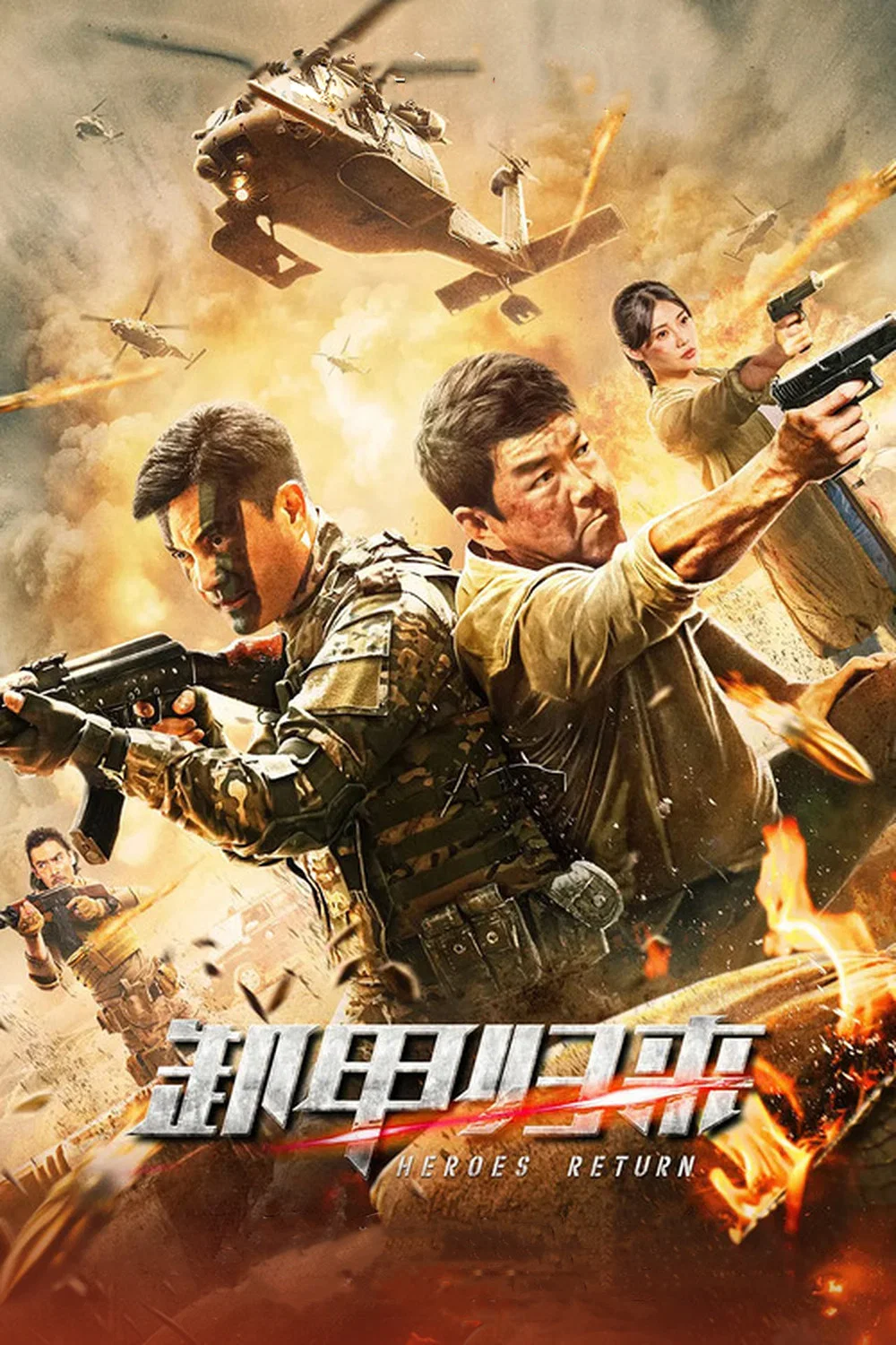 《歼毒先锋》海报