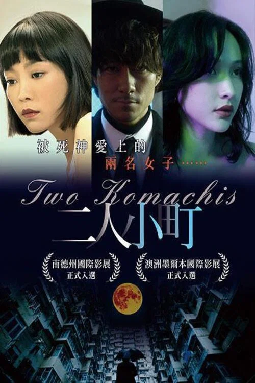 《二人小町》海报