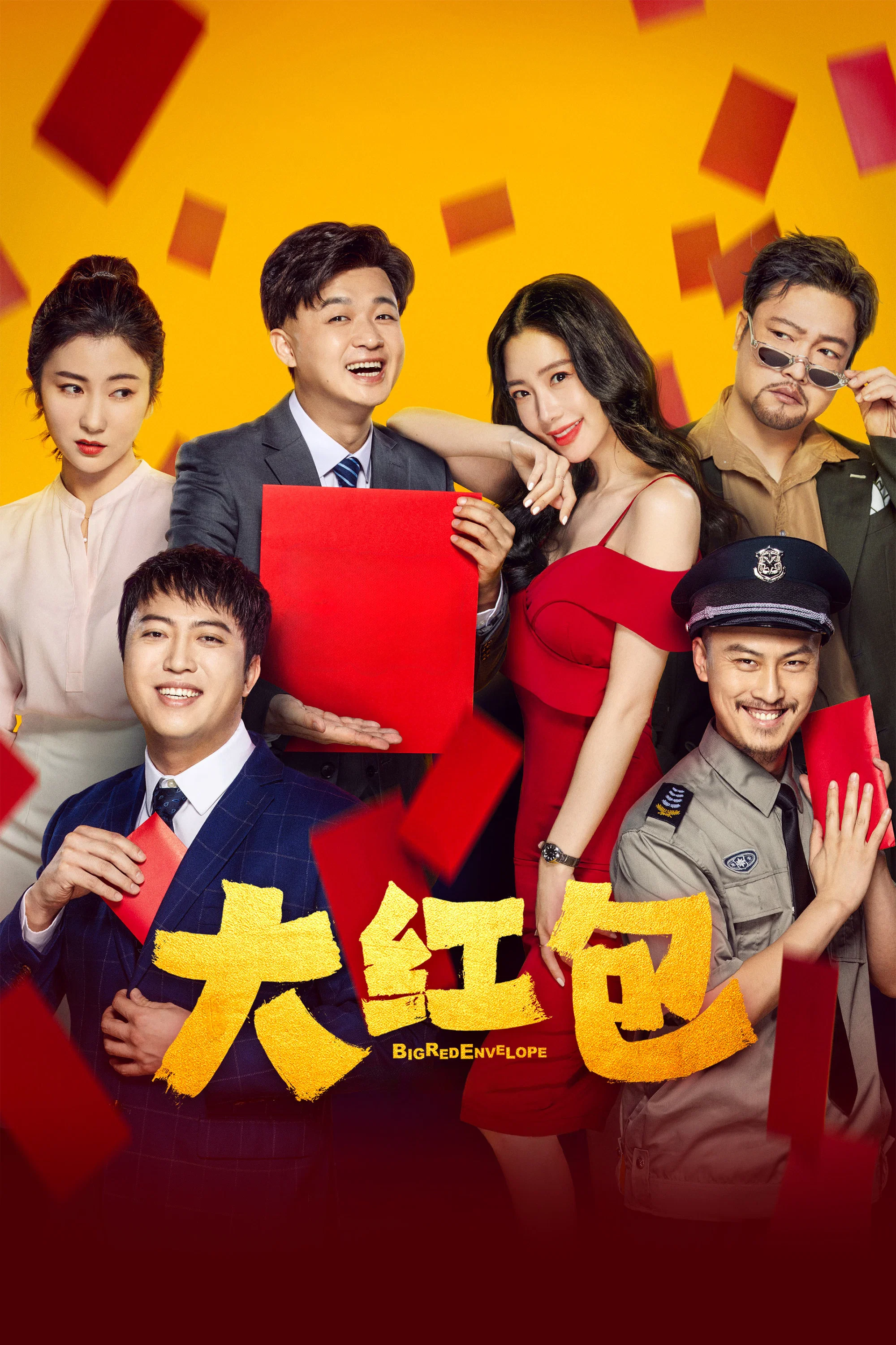 《大红包》海报