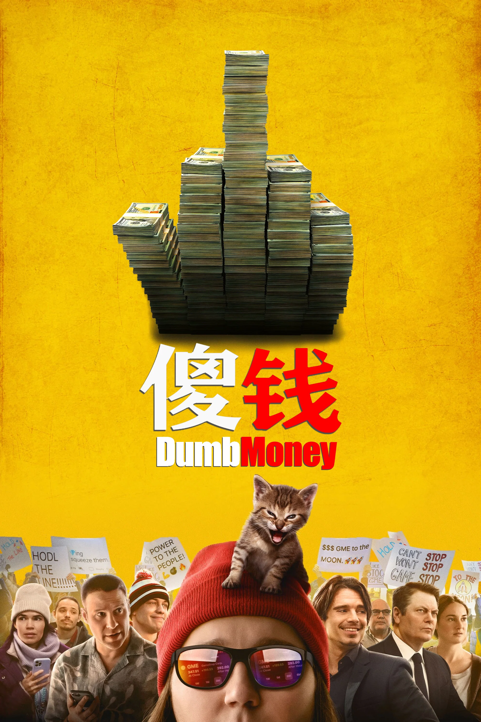 韭菜大战华尔街