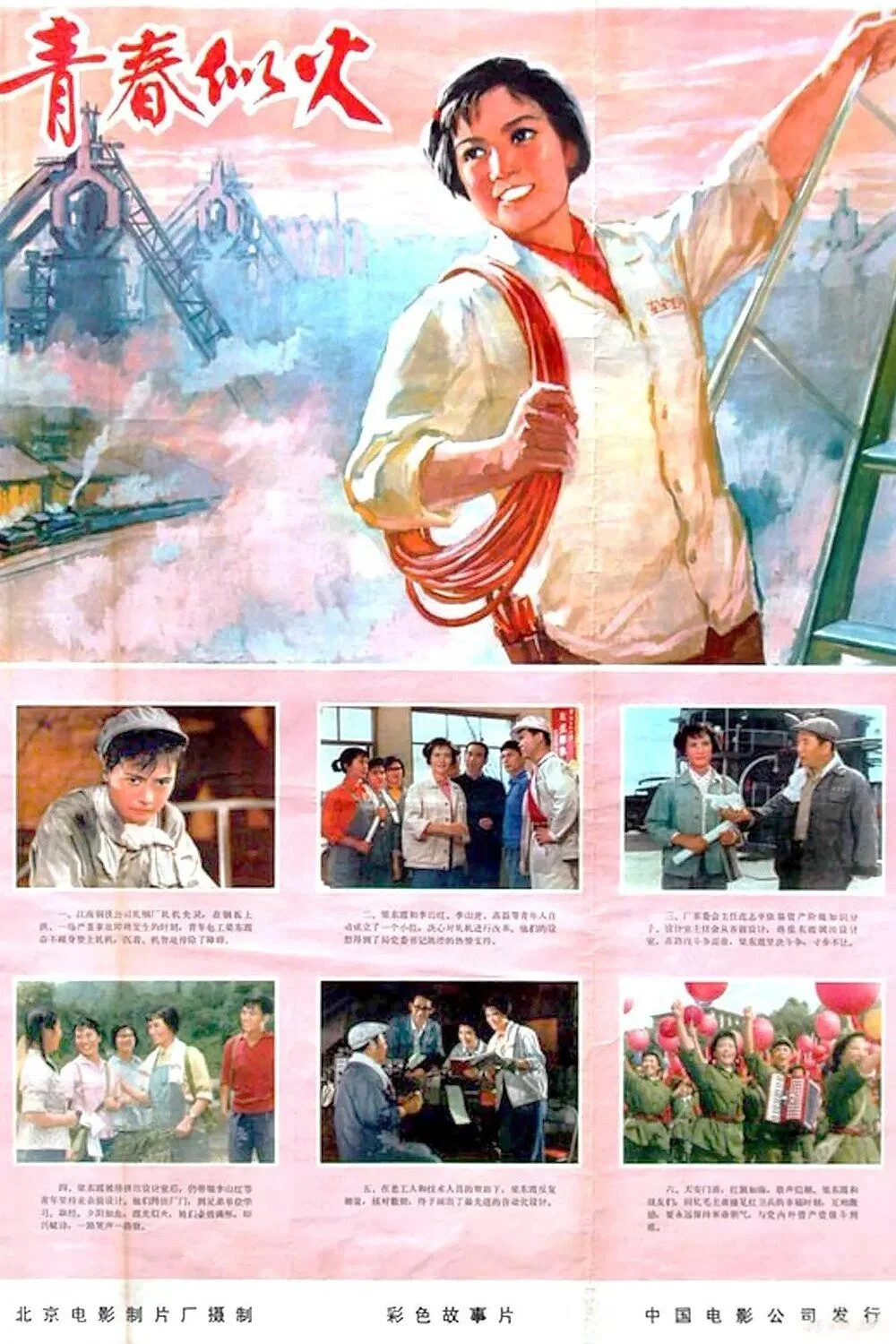 《青春似火》海报