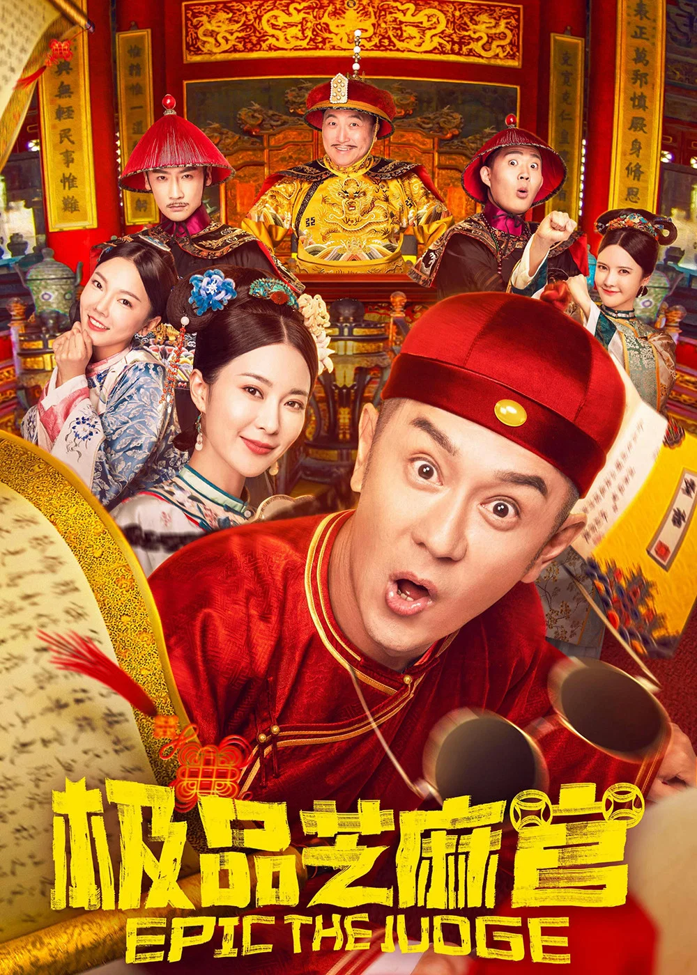 《极品芝麻官》海报
