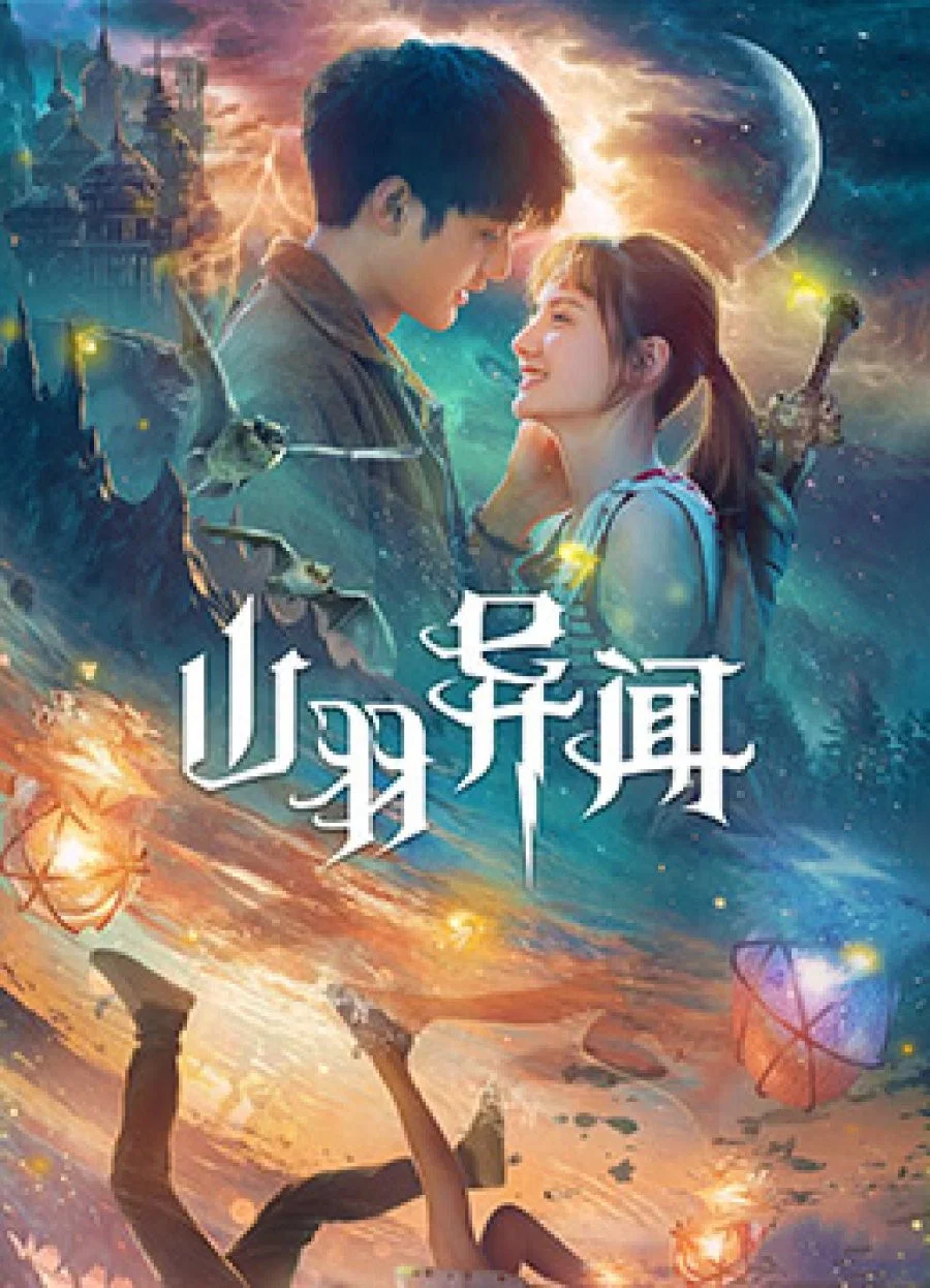 《山羽异闻》海报