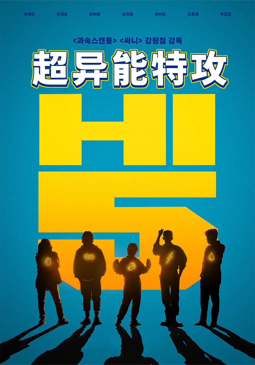 超异能特攻