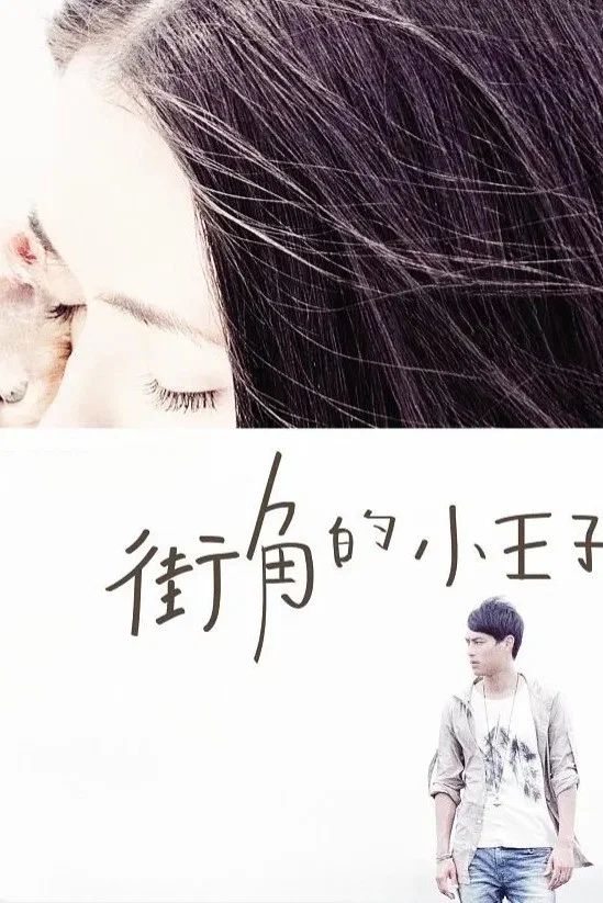 《街角的小王子》海报