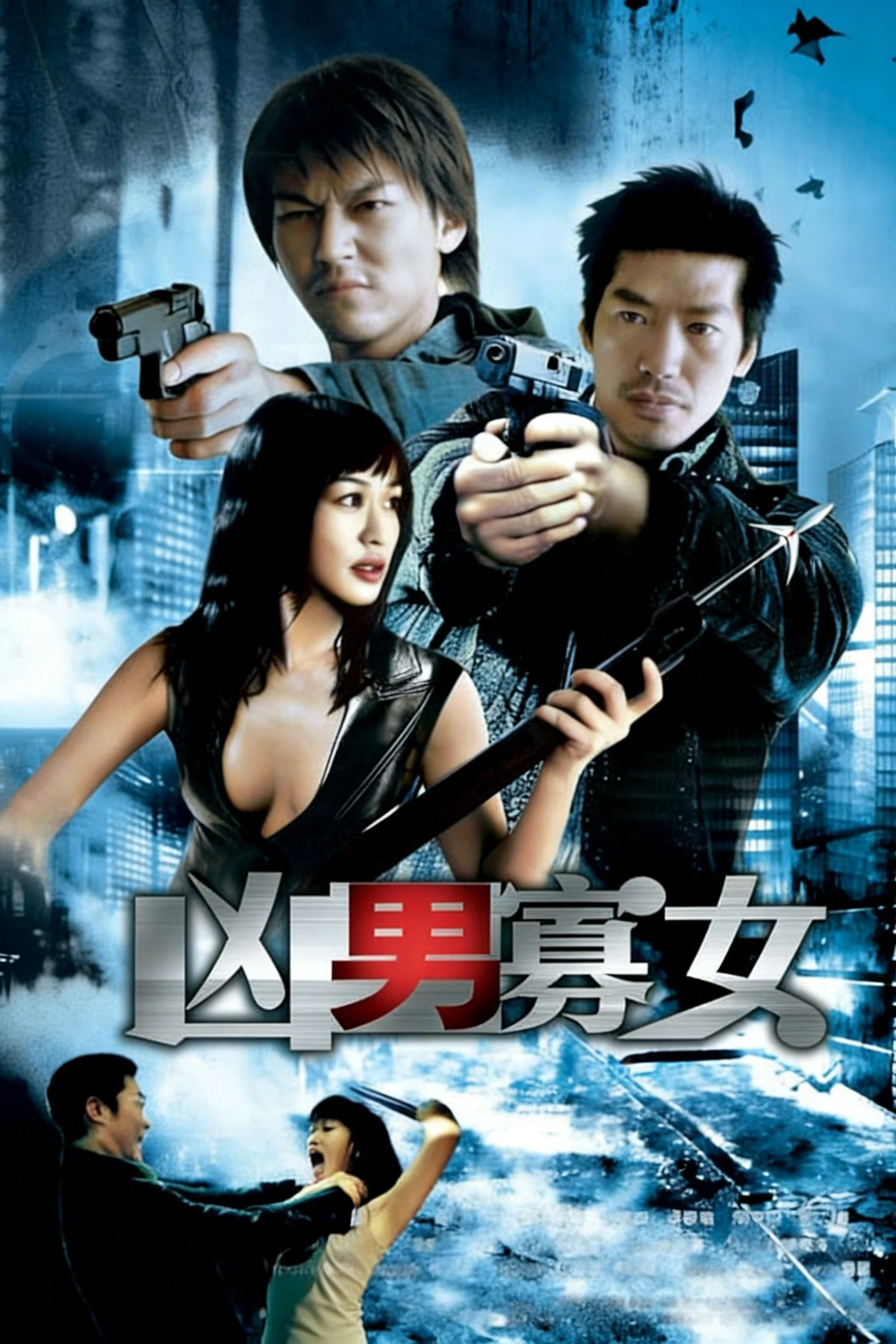 凶男寡女