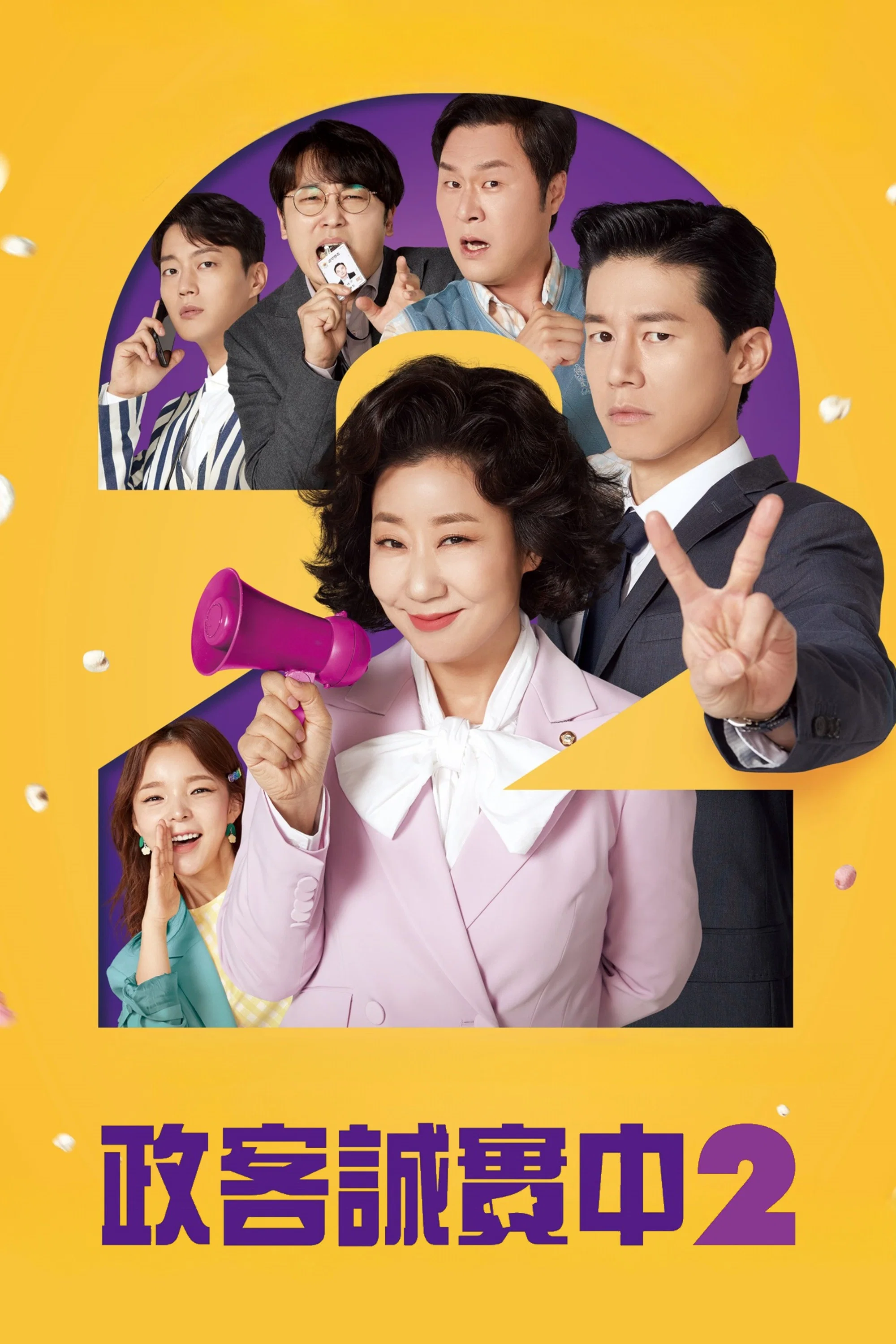 《正直的候选人2》海报