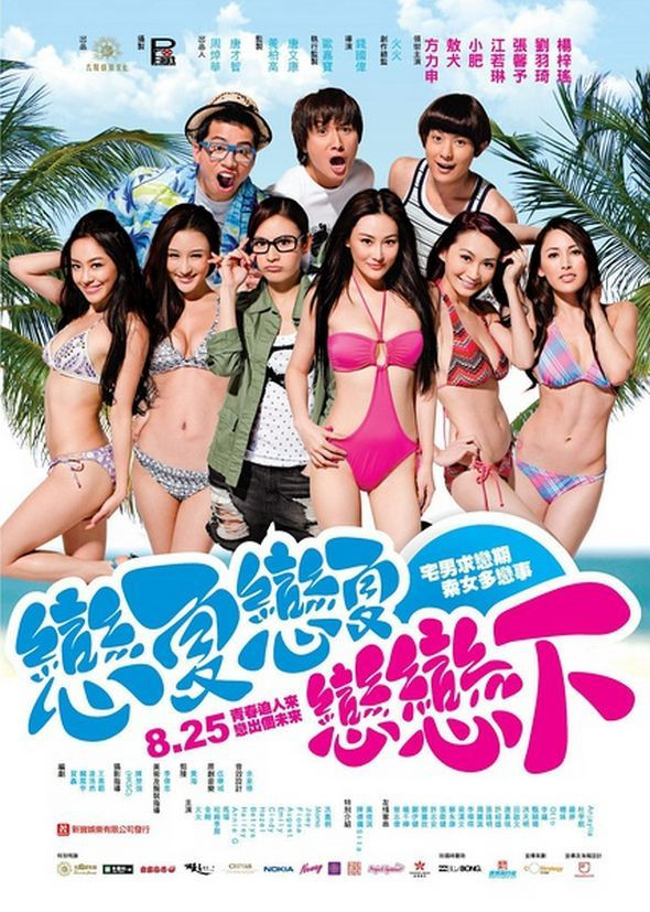 《夏日恋神马》海报