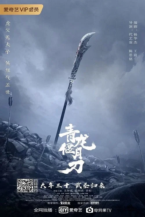 《青龙偃月刀》海报