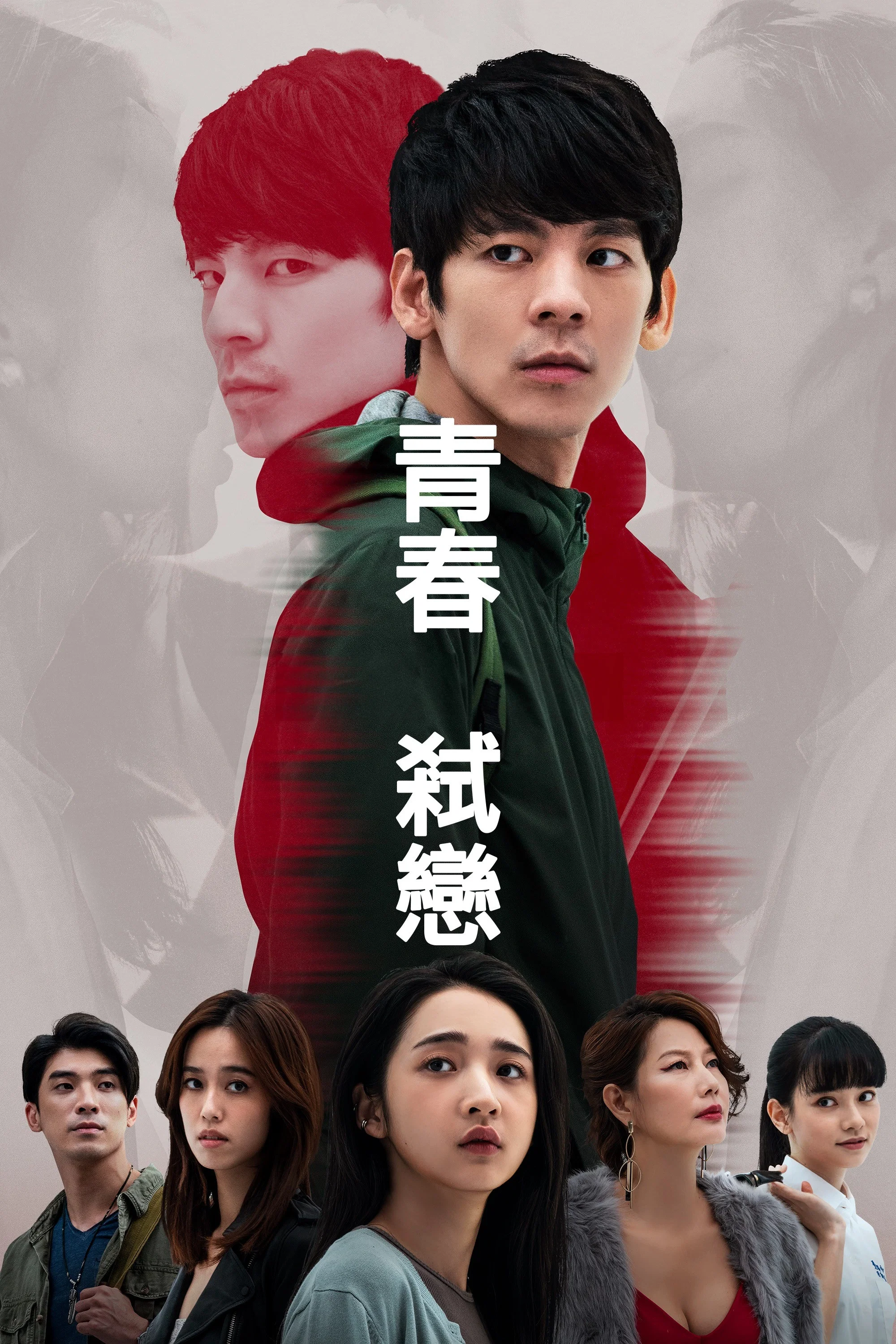青春弑恋