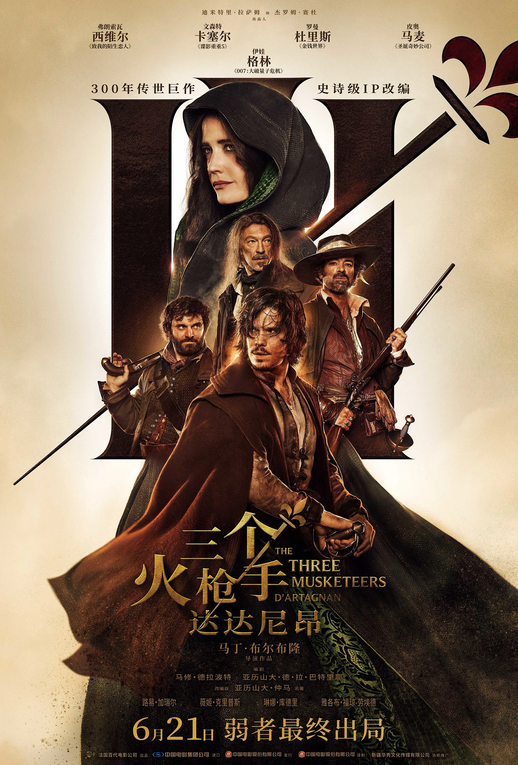 三个火枪手：达达尼昂