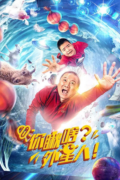 《你瞅啥?外星人》海报