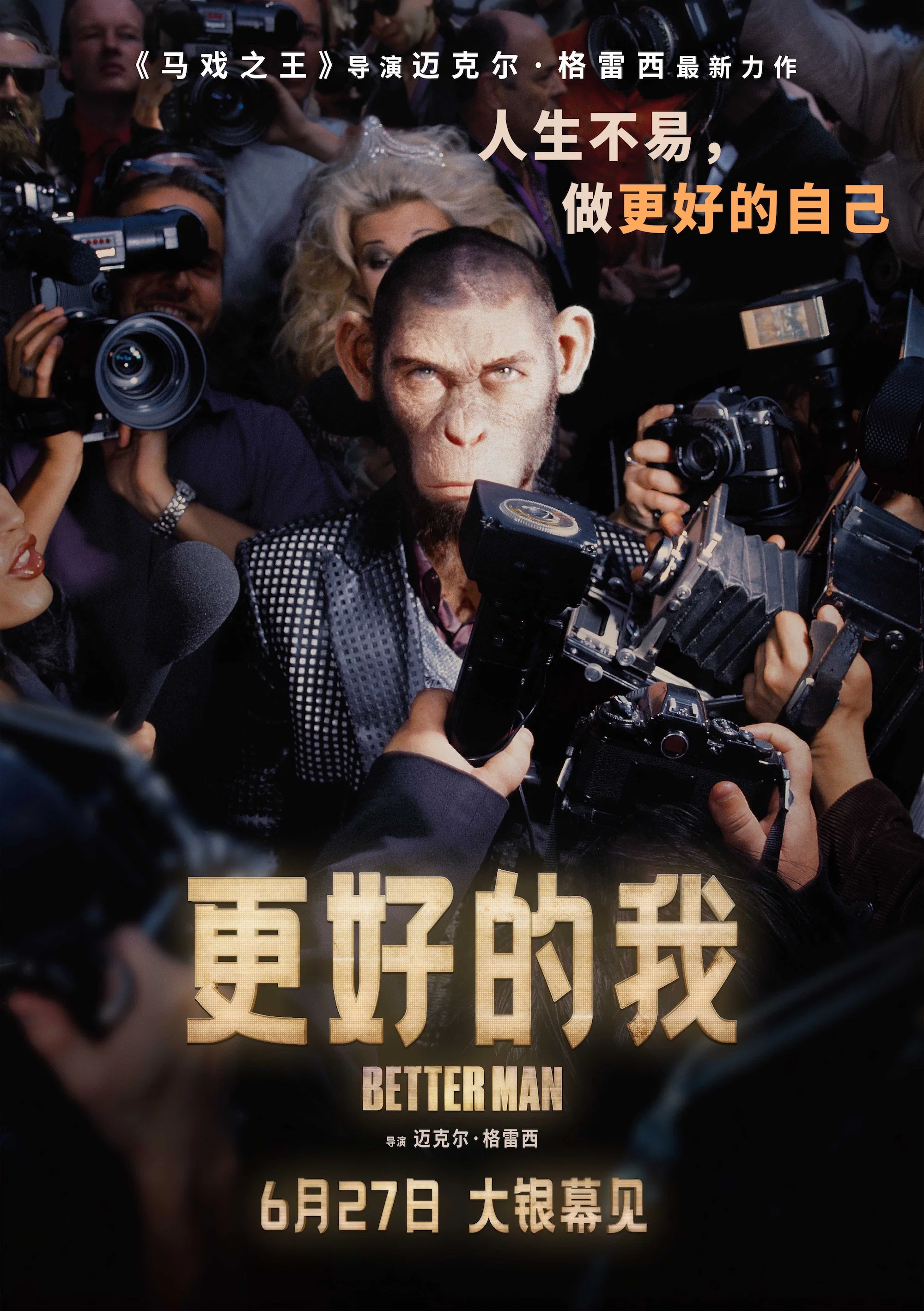 《更好的我》海报