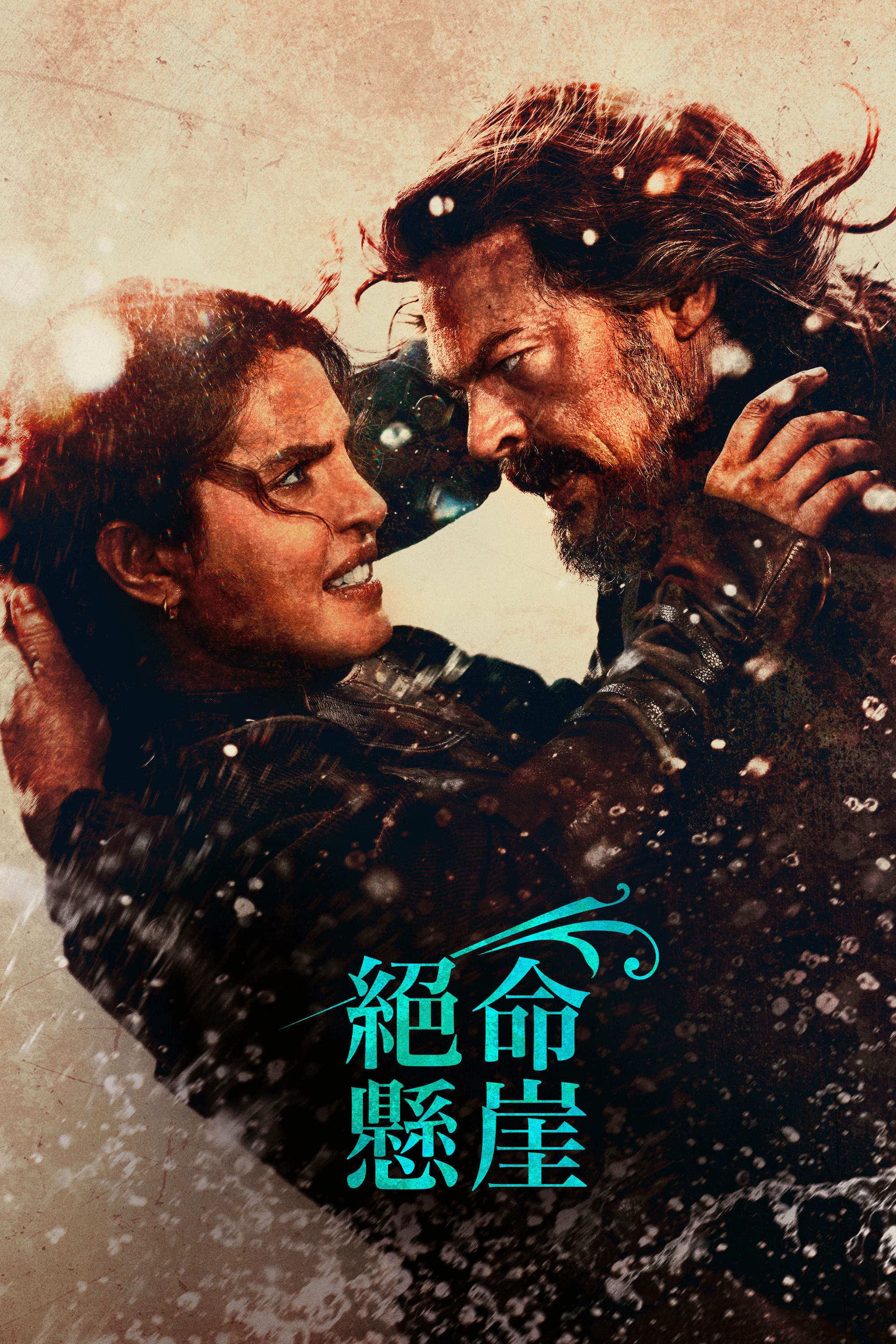 《悬崖绝壁》海报