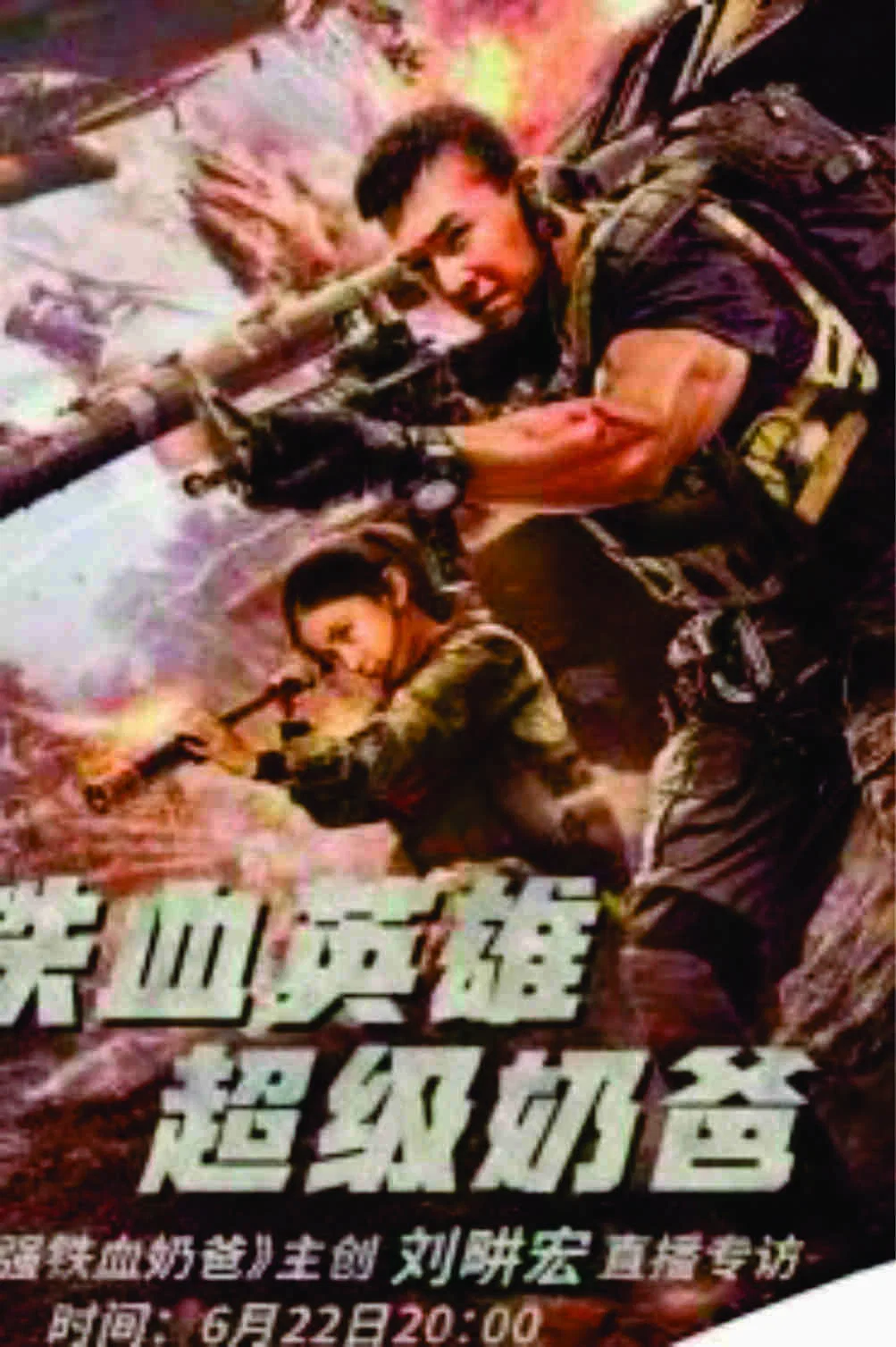 《最强铁血奶爸》海报