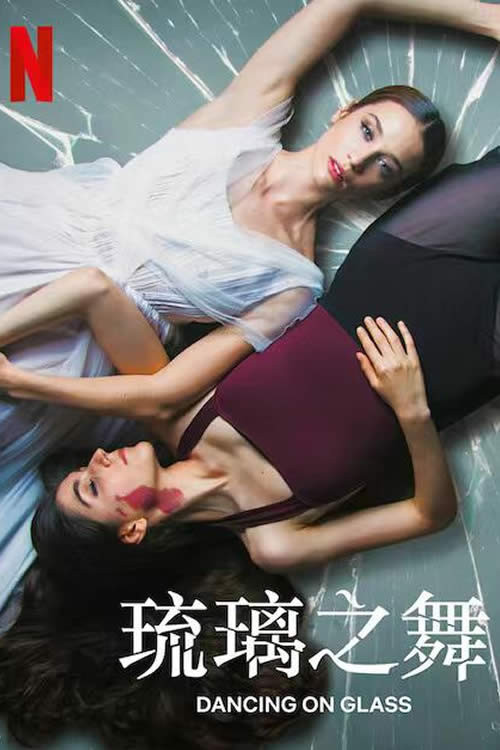 《琉璃之舞》海报