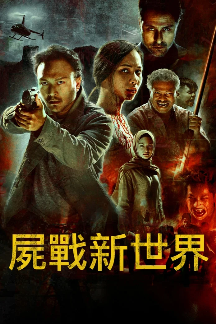 《僵尸乌托邦》海报