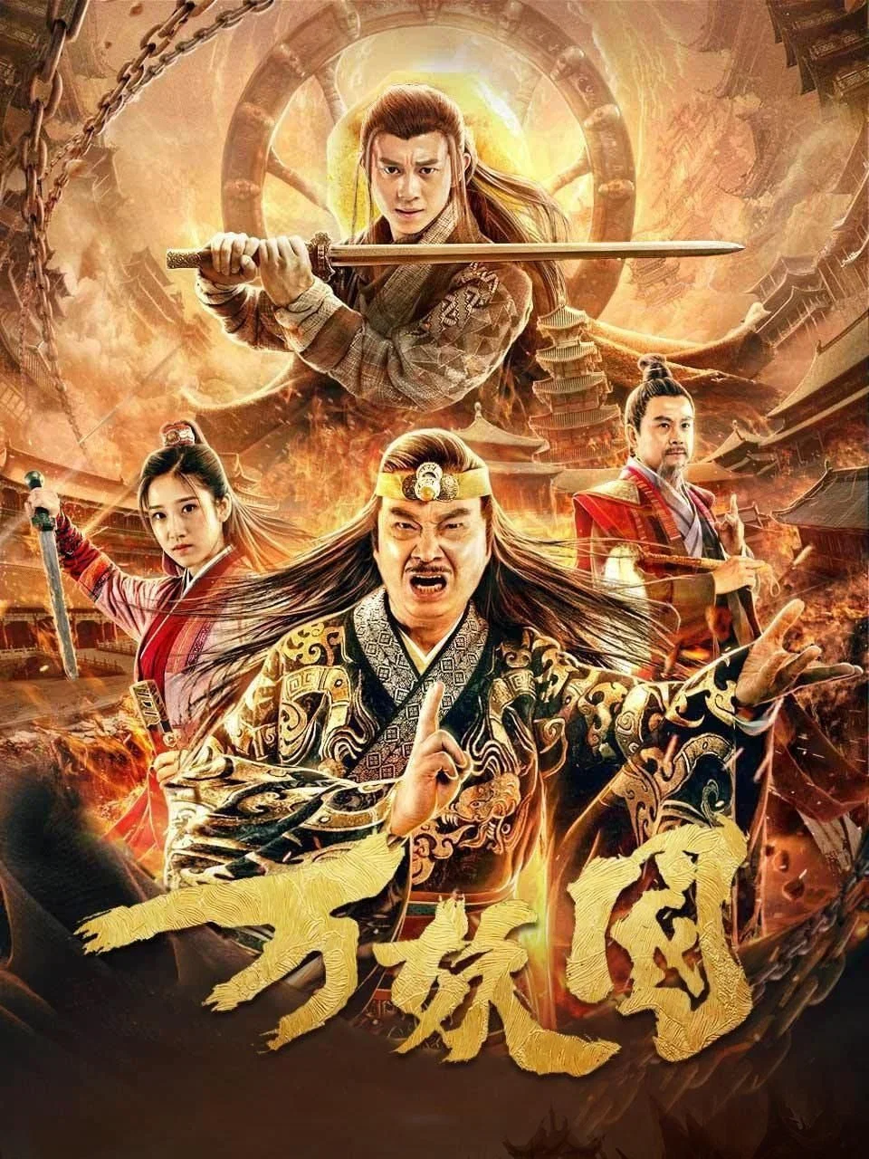 《万妖国》海报