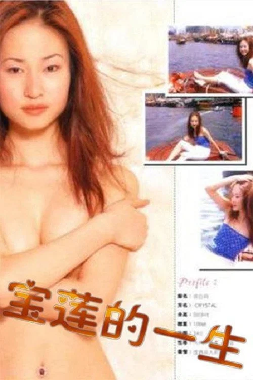 《绝代艳星宝莲的一生》海报