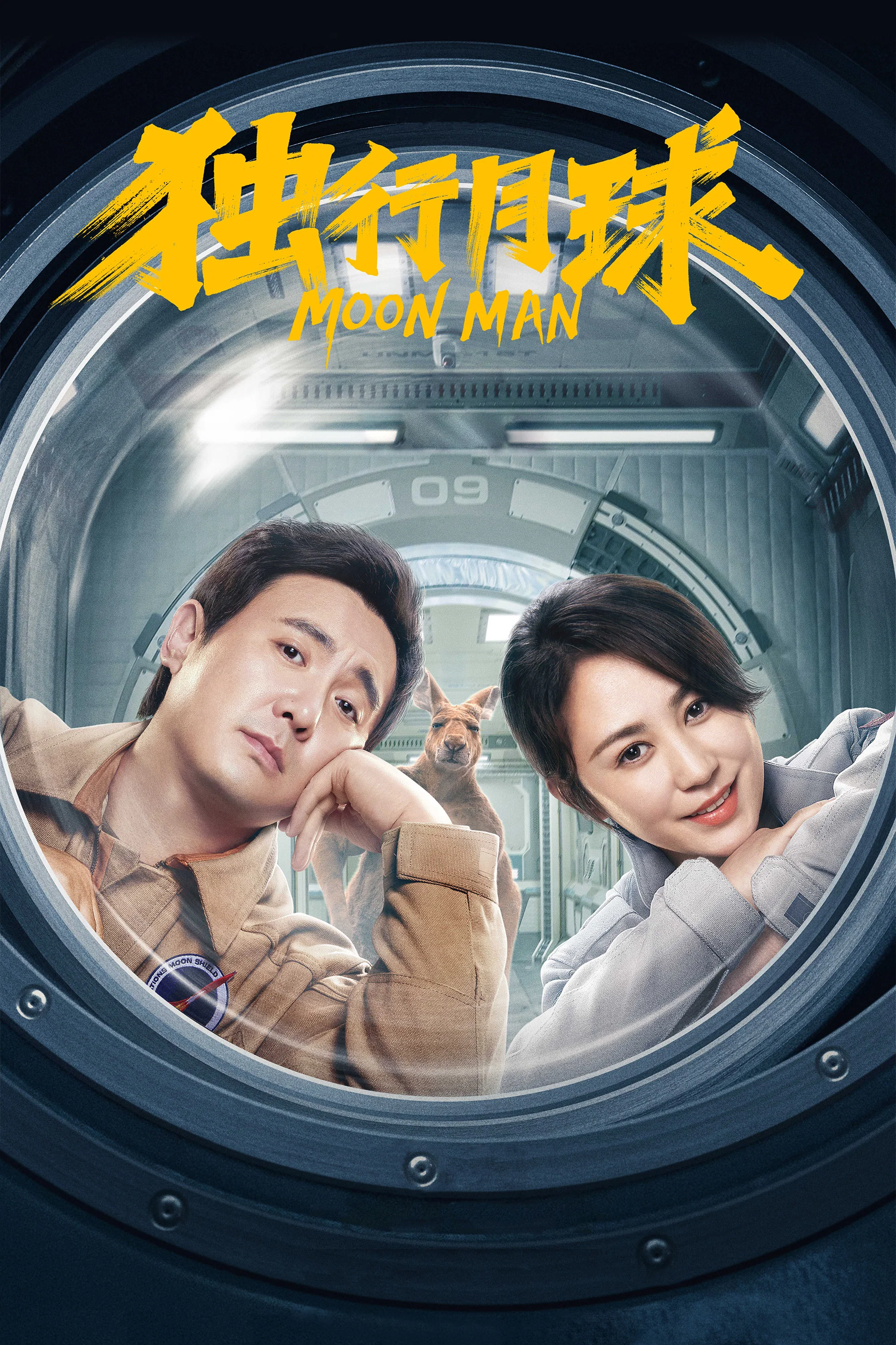 《独行月球》海报
