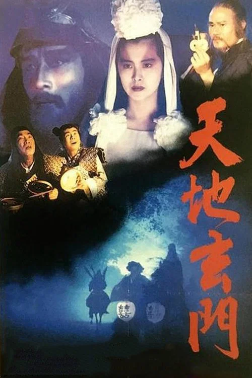 《天地玄门》海报