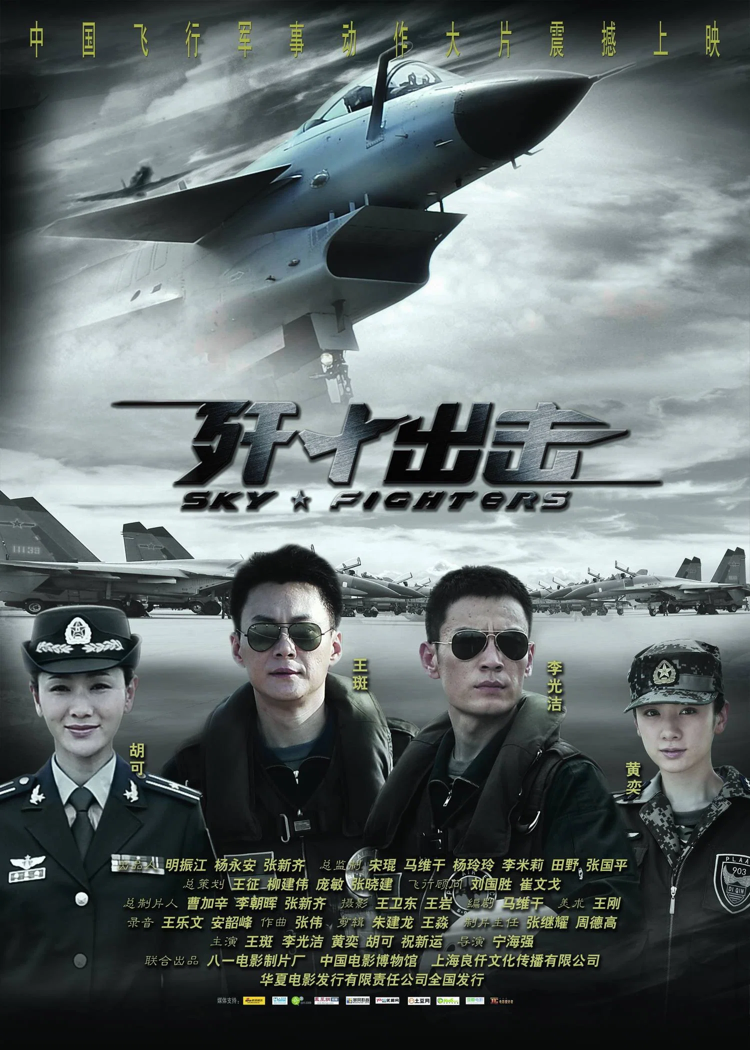 《歼十出击》海报
