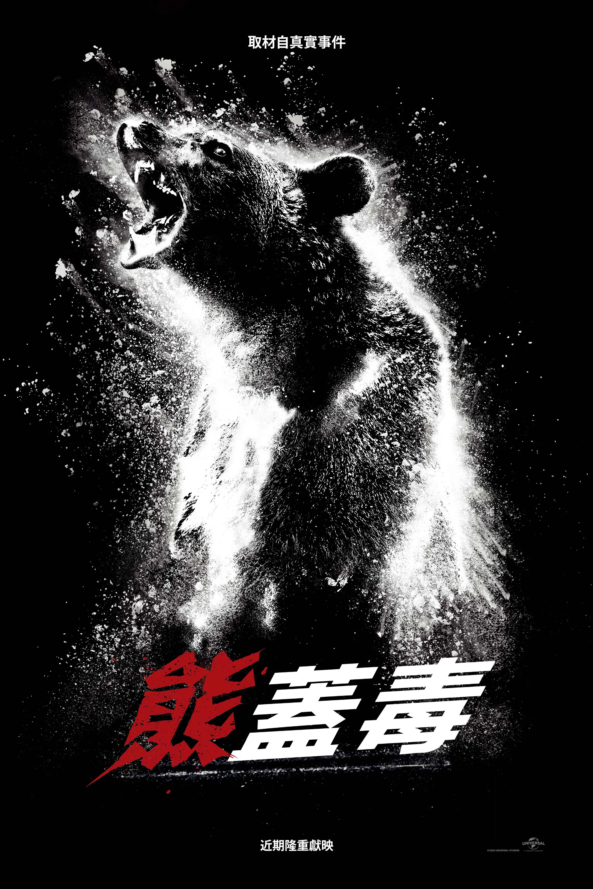 《熊嗨了》海报