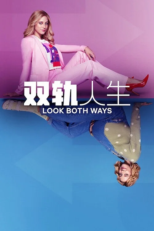 《双轨人生》海报
