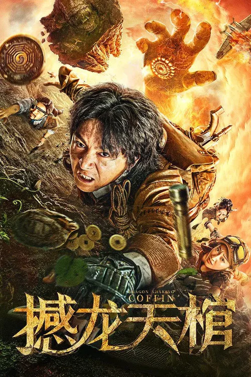 《撼龙天棺》海报