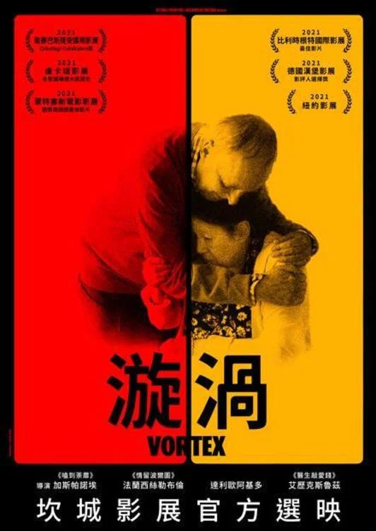 《旋涡》海报