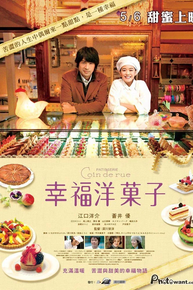 《街角洋果子店》海报