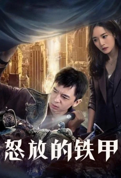 《怒放的铁甲》海报