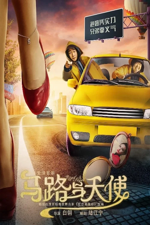 《马路与天使》海报