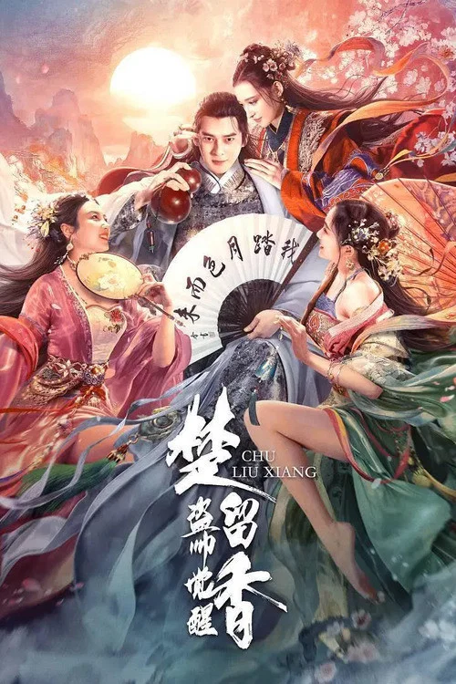 《楚留香之盗帅觉醒》海报