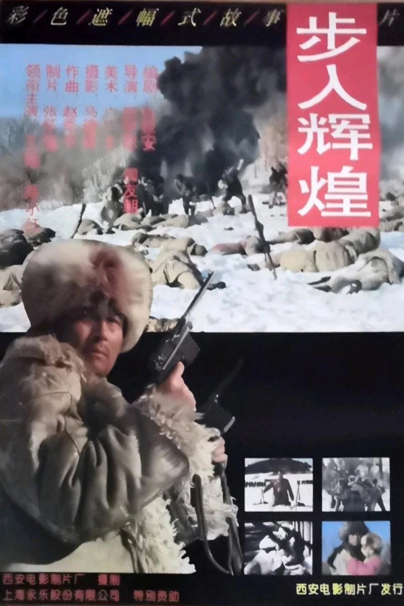 《步入辉煌》海报