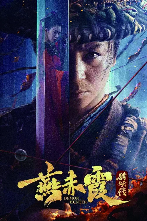 《猎魔道人》海报