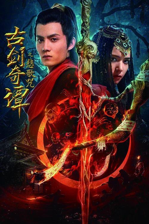 《古剑奇谭之悲歌咒》海报