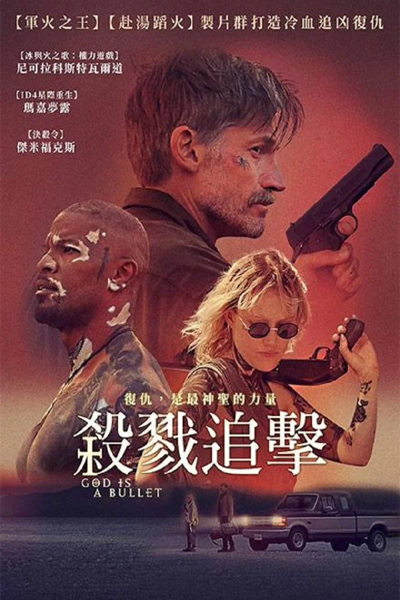 《子弹就是上帝》海报