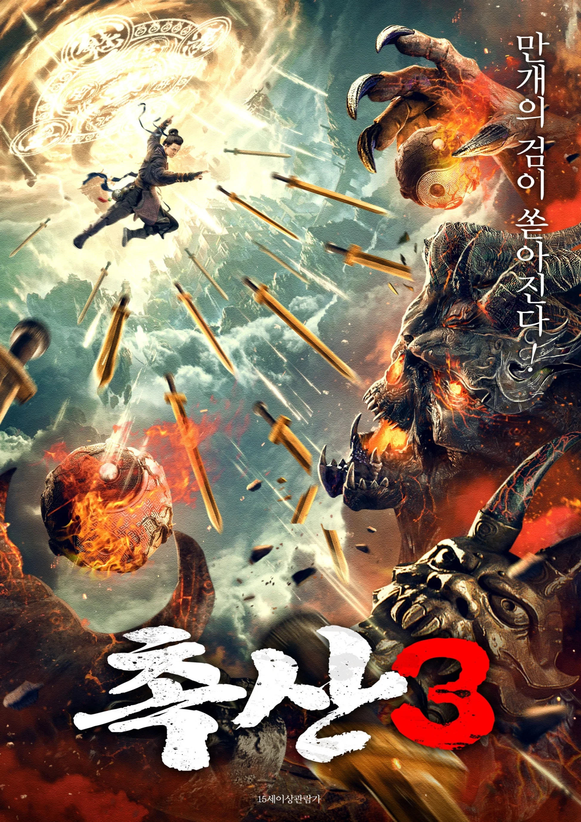 《蜀山之万剑封魔》海报