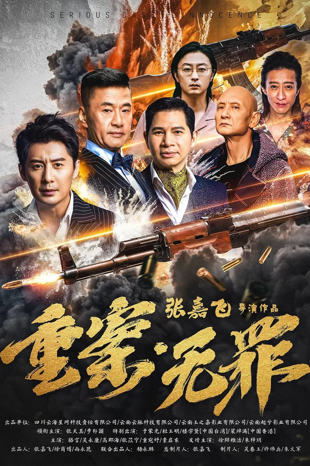 《重案·无罪》海报