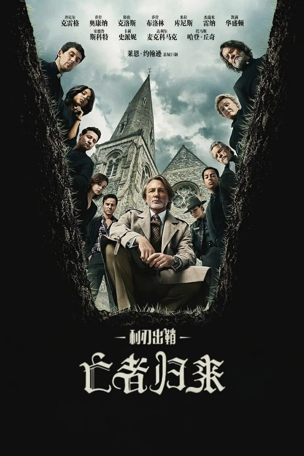 《利刃出鞘3：亡者归来》海报