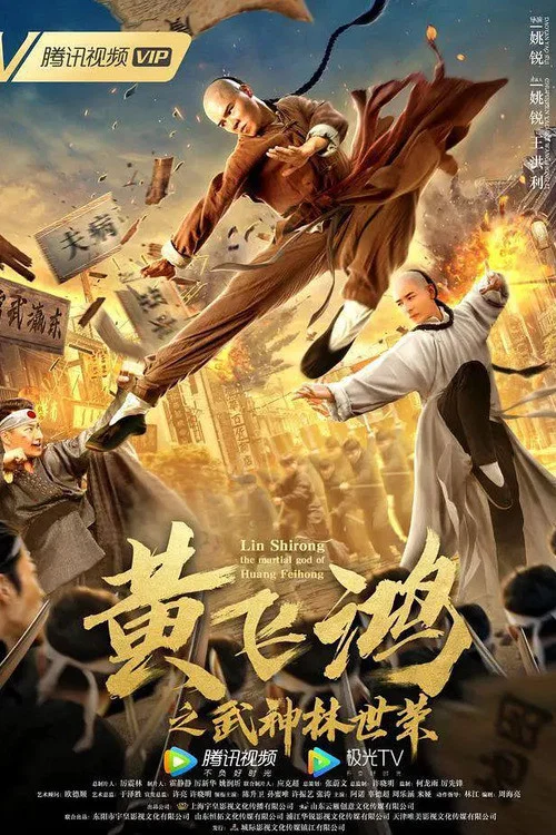 《黄飞鸿之武神林世荣》海报